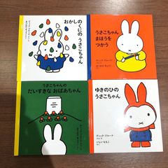 【美品】福音館書店　うさこちゃんシリーズ　４冊セット