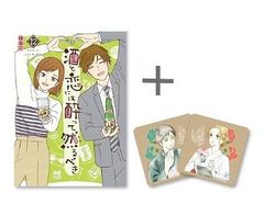 [新品]◆特典あり◆酒と恋には酔って然るべき (1-12巻 最新刊)