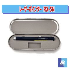 レーザーポインター RX-5N　サクラクレパス