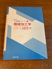 機械加工学 (機械系大学講義シリーズ 27) コロナ社 中島 利勝