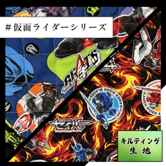 仮面ライダーシリーズ　キャラクター キルト生地 50cmカットクロス