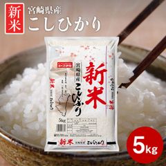 米 5kg コシヒカリ 宮崎県産 令和6年産 送料無料 お米 白米 こしひかり 5キロ 単一原料米 安くて美味しい 生活 両親 出産 結婚 内祝い 挨拶 贈り物 ギフト 香典 お返し おこめ おくさま印