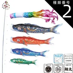 種類2：3m 徳永 鯉のぼり 庭園用 スタンドセット （砂袋）ポールフルセット 鯉4匹豪 桜風吹流し 撥水加工 日本の伝統文化 こいのぼり