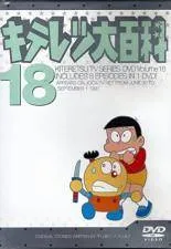2025年最新】キテレツ大百科 DVDの人気アイテム - メルカリ