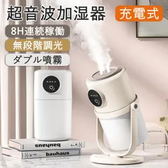 【スタンド無しタイプ】加湿器 充電式 ミニ加湿器 コードレス 超音波式 ダブル噴霧 2/8h自動OFFタイマー 高級 無段階調光 空焚き防止 静音 ナイトライト 車載 卓上 部屋のサムネイル