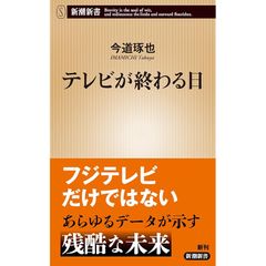 テレビが終わる日 (新潮新書 1091) 0