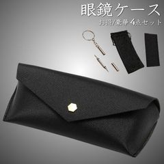 【お得/豪華4点セット】メガネケース 眼鏡ケース サングラス ケース 伊達メガネ 老眼鏡 NEK ケース メンズ レディース 精密ドライバー 眼鏡拭き 眼鏡袋 シンプル おしゃれ 無地 母の日 父の日 プレゼント 7986678 (B)