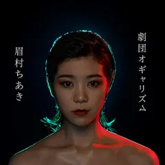 2025年最新】眉村ちあきの人気アイテム - メルカリ
