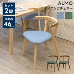 ALMO ダイニングチェア 2脚入り 天然木フレーム ファブリック座面