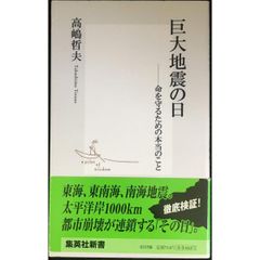 巨大地震の日  命を守るための本当のこと (集英社新書)
