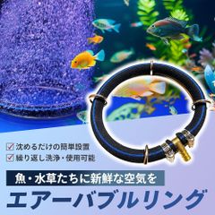 エアー リング 水槽 丸 型 メダカ 水草 金魚 アクアリウム エア ストーン 熱帯魚 バブル 錦鯉 円形 25cm
