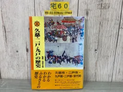 図説久慈・二戸・九戸の歴史/郷土出版社/酒井久男（大型本） 図説 久慈・二戸・九戸の歴史 酒井久男 監修 | 古本よみた屋