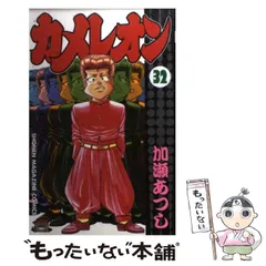 【中古】 カメレオン 先公のイヌ！？編/講談社/加瀬あつし ジゴロ次五郎 妖車と魔眼のキャノンボール アンコール刊行