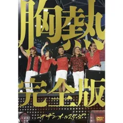 サザンオールスターズ 2013灼熱のマンピー!!  胸熱完全版 通常盤 DVD サザンオールスターズ LIVE 2013 胸熱完全版 通常盤 Blu-ray