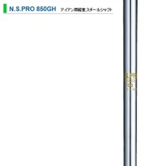 【軽量スチール】日本シャフト NS850・R #5〜Pw用【新品抜き・清掃済】 日本シャフト NIPPON SHAFT 日本正規品 N.S.PRO 850GH neo ネオ