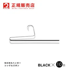 MAWAハンガー(マワハンガー)  シングルズボン 10本セット [ブラック]  シングルパンツ KH35U  まとめ買い[正規販売店]のサムネイル