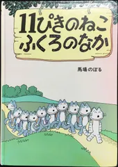 2024年最新】11ぴきのねこふくろのなかの人気アイテム - メルカリ