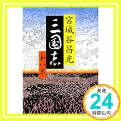 2026年最新】三国志 12 宮城谷昌光の人気アイテム - メルカリ