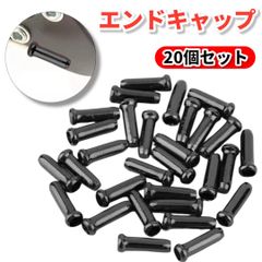 自転車 ワイヤー キャップ ワイヤーエンドキャップ 20個セット 黒
