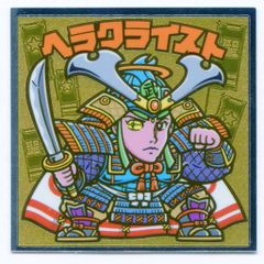 ロッテ ビックリマン伝説 8弾/ヘッド ヘラクライスト（武者） 特