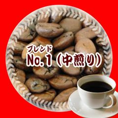 コーヒー豆 お試し 500円 オリジナルブレンドno.1　60g1袋 メール便 自家焙煎 産地 ブラジル サントス , コロンビア , インドネシア マンデリン , ホンジュラス