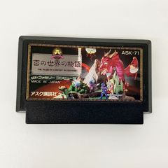 ファミコン百の世界の物語 ソフトのみ