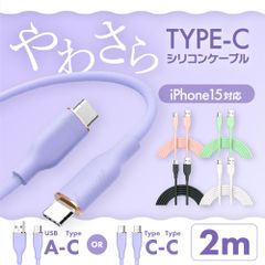 Type-C シリコン ケーブル 2m CtoC AtoC 充電 データ転送 急速充電 USB スマホ iphone15 iPad android