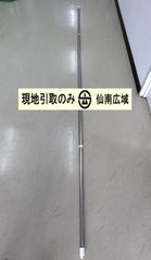 物干竿【現地引取のみ・発送は致しません】