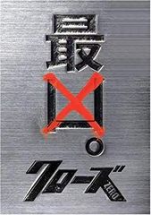 【中古】クローズZERO 最凶エディション (数量限定生産) [DVD] 6g7v4d0