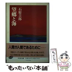 【中古】 望郷と海/筑摩書房/石原吉郎 望郷と海 (ちくま文庫 い 18-1) | 石原 吉郎 |本 | 通販 | Amazon