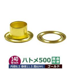 ハトメ 500#500 7mm ゴールド キリンス 140セット入 座金付（本体 座金 各140） 外径 7.0mm 内径 6.5mm 傘径 11.5mm 高 6mm 真鍮 キリンス処理 足長 6mm はとめ ハトメ 鳩目 穴の補強 服飾雑貨 靴 紐穴 パーツ