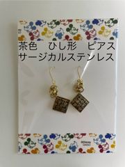 茶色　ひし形　ピアス　【サージカルステンレス】