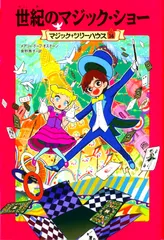 世紀のマジック・ショー/ＫＡＤＯＫＡＷＡ/メアリー・ポープ・オズボーン（単行本）