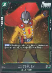 【中古】ドラゴンボールスーパーカードゲーム FB07-050[R]：ガンマ1号：SH