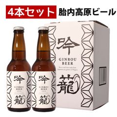 クラフトビール 胎内高原ビール 【吟籠】吟米ホワイト 4本セット 330ml×4本