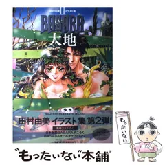 Amazon.co.jp: BASARA大地 (田村由美イラスト集 2) : 田村 由美: 本