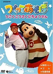 NHK DVD つくってあそぼ みぢかなものでつくろう NHKDVD つくってあそぼ みぢかなものでつくろう DVDの通販 by