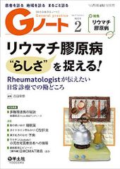 G노트 2021년 2월 Vol.8 No.1 류마티스 교원병"다움을 포착한다!