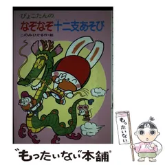 【中古】 ぴょこたんのなぞなぞ十二支あそび （ぴょこたんのあたまのたいそう） / このみ ひかる / あかね書房