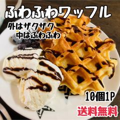 リベイクでザクッフワッ💕本格派ボリュームワッフル❣大満足１０個入り【冷凍・送料無料】