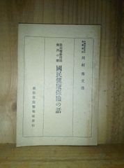 農村医療問題解決の鍵 国民健康保険の話 /川村秀文 /健康保険医報社 /戦前