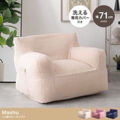 【幅71cm】Mashu 1人掛けビーズソファ かわいい