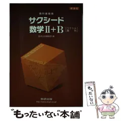 【中古】 数学2+B サクシード 数学II+B 改訂版 数研出版 ☆ 高校数学 高校教科書傍