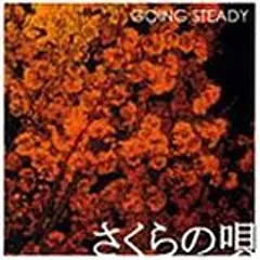 ゴーイングステディ　GOING STEADY　希少CD5枚　まとめ売り ゴーイングステディ GOING STEADY 希少CD5枚 まとめ売り - メルカリ