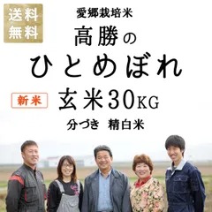 新米 減農薬 有機肥料使用 ひとめぼれ 30kg 白米 お米 宮城県産 米 30キロ 宮城県桃生町産 令和７年産 玄米 分づき 精白米約27kgのサムネイル