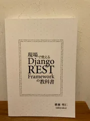 現場で使えるDjango REST Frameworkの教科書 横瀬 明仁著 2019 現場で使えるDjango REST Frameworkの教科書 横瀬 明仁著 2019