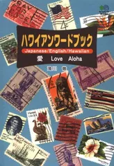 ハワイアンワードブック 愛Love Aloha Japanese/English/Hawaiian