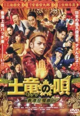 2026年最新】土竜の唄 dvdの人気アイテム - メルカリ