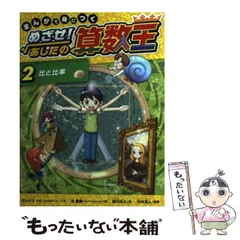 Amazon.co.jp: まんがで身につく めざせ! あしたの算数王 (8