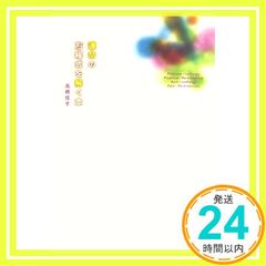 運命の方程式を解く本 高橋 佳子_03